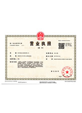 西盟营业执照副本